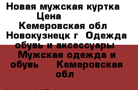 Новая мужская куртка › Цена ­ 1 600 - Кемеровская обл., Новокузнецк г. Одежда, обувь и аксессуары » Мужская одежда и обувь   . Кемеровская обл.